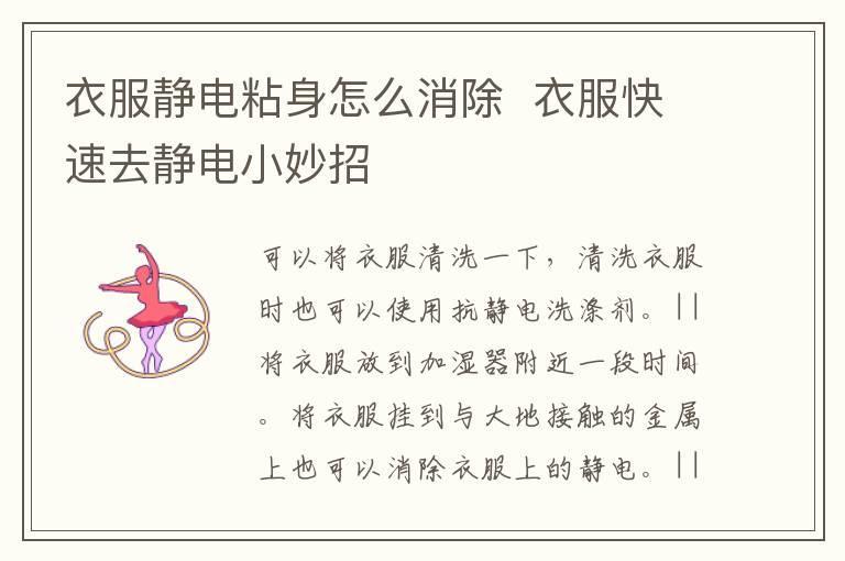 衣服静电粘身怎么消除 衣服快速去静电小妙招