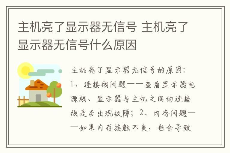 主机亮了显示器无信号 主机亮了显示器无信号什么原因