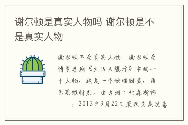 谢尔顿是真实人物吗 谢尔顿是不是真实人物