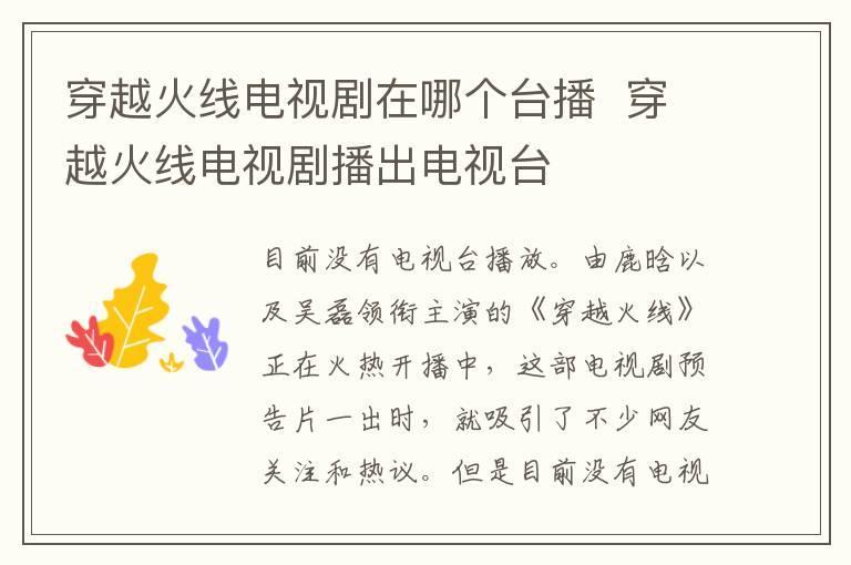 穿越火线电视剧在哪个台播 穿越火线电视剧播出电视台
