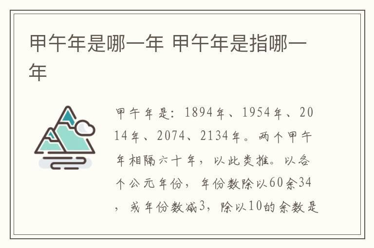 甲午年是哪一年 甲午年是指哪一年