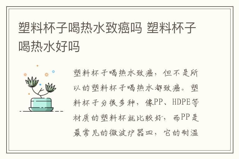 塑料杯子喝热水致癌吗 塑料杯子喝热水好吗