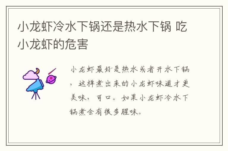 小龙虾冷水下锅还是热水下锅 吃小龙虾的危害