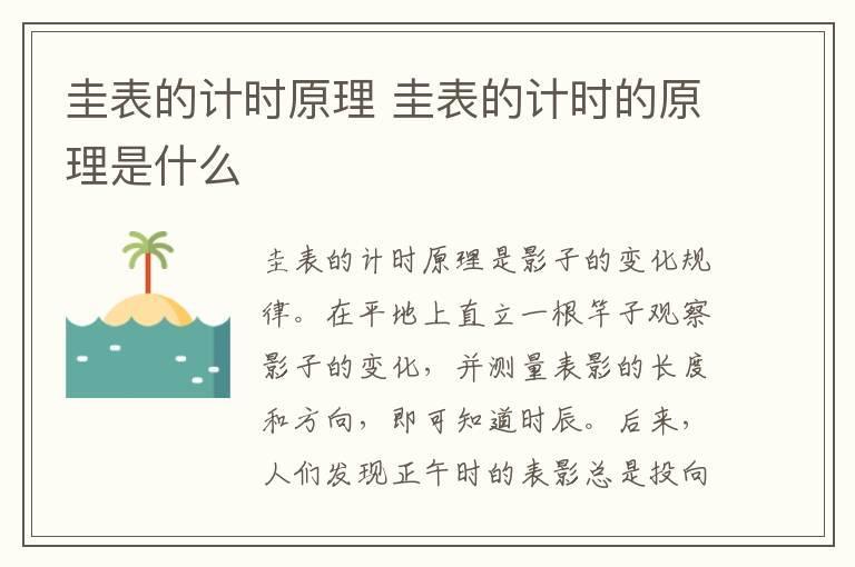 圭表的计时原理 圭表的计时的原理是什么