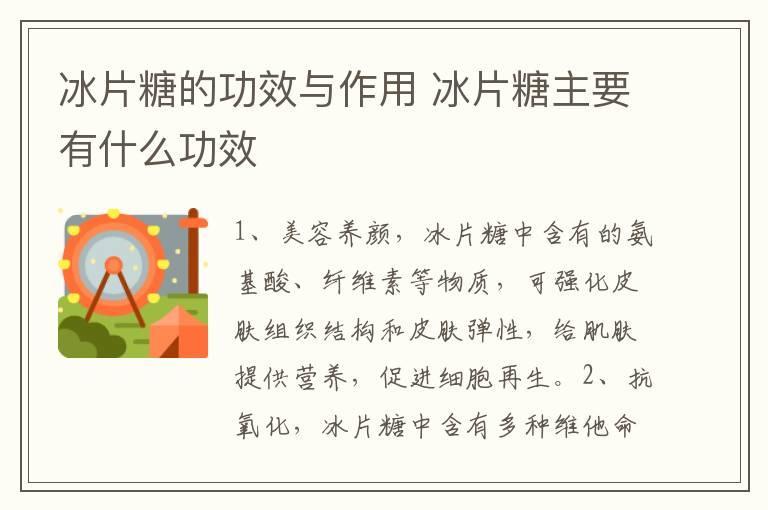 冰片糖的功效与作用 冰片糖主要有什么功效