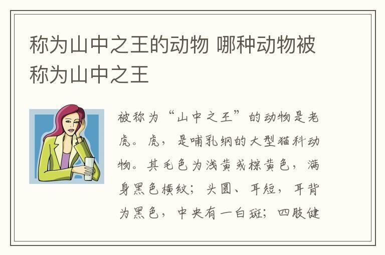 称为山中之王的动物 哪种动物被称为山中之王
