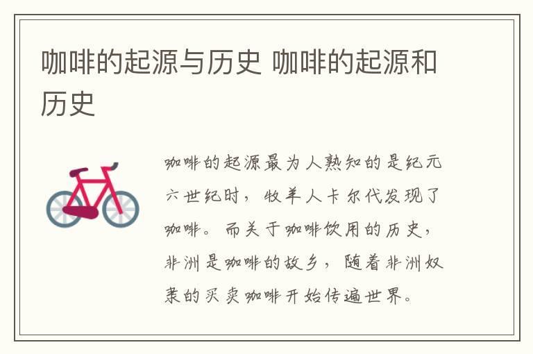 咖啡的起源与历史 咖啡的起源和历史