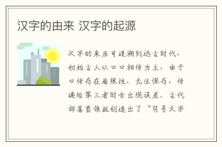 汉字的由来 汉字的起源