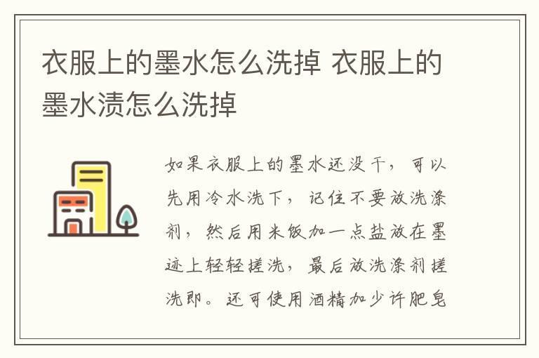 衣服上的墨水怎么洗掉 衣服上的墨水渍怎么洗掉