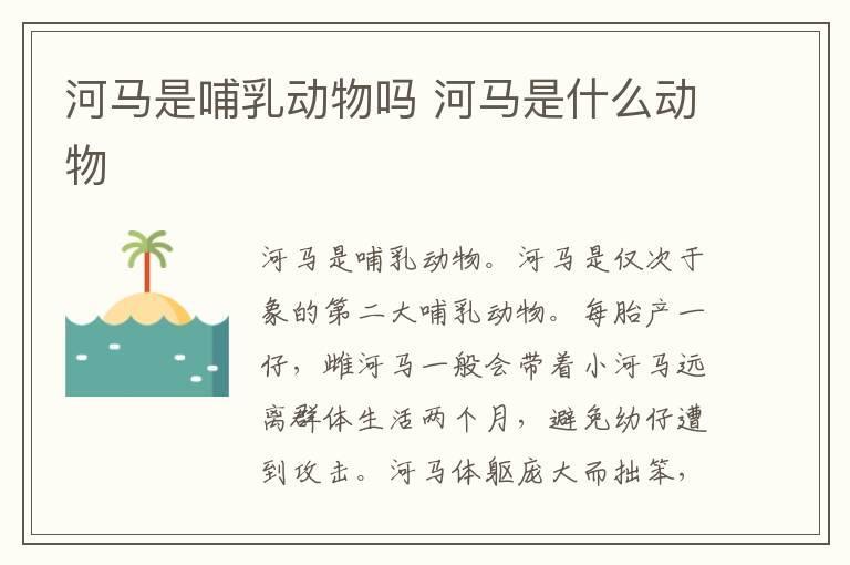 河马是哺乳动物吗 河马是什么动物