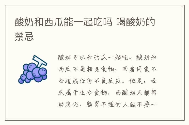 酸奶和西瓜能一起吃吗 喝酸奶的禁忌