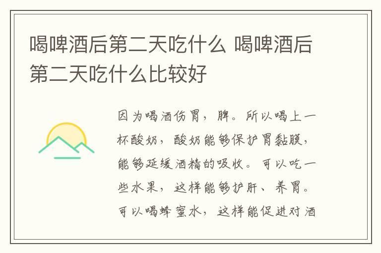 喝啤酒后第二天吃什么 喝啤酒后第二天吃什么比较好