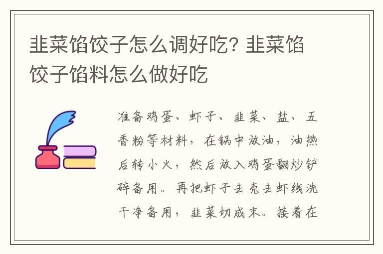 韭菜馅饺子怎么调好吃? 韭菜馅饺子馅料怎么做好吃