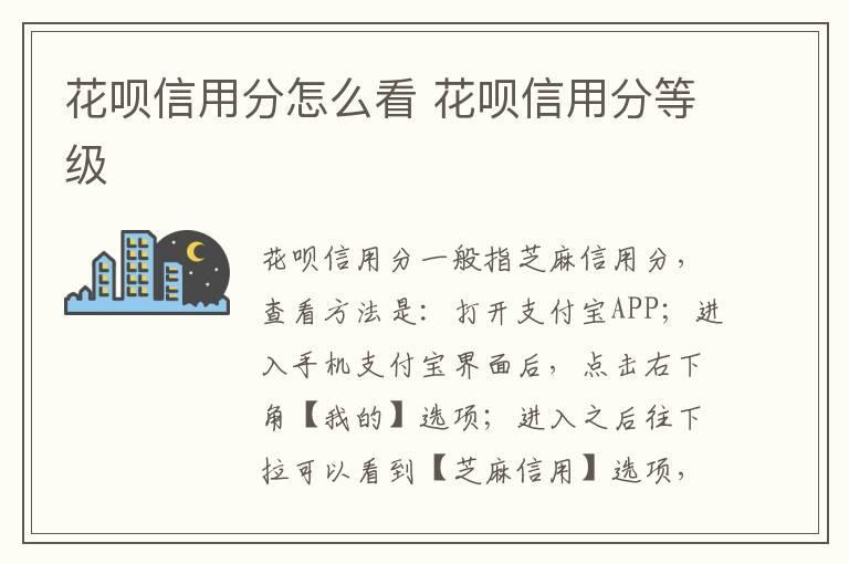 花呗信用分怎么看 花呗信用分等级