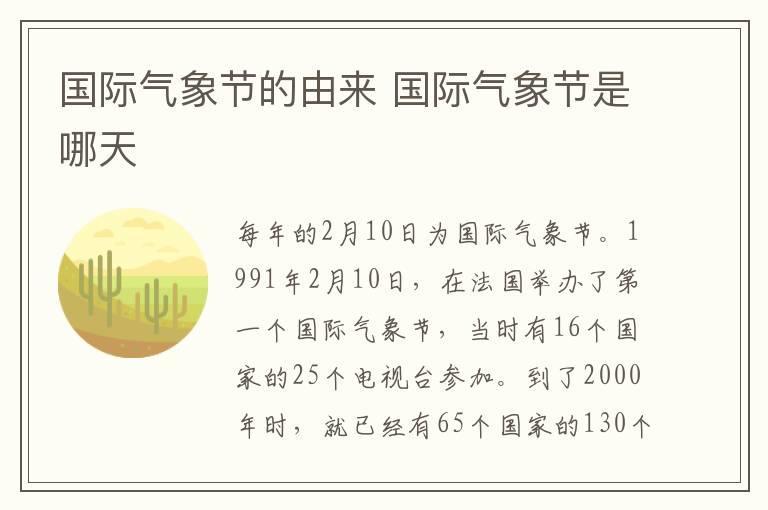 国际气象节的由来 国际气象节是哪天