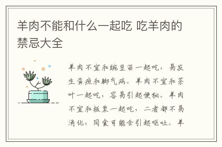 羊肉不能和什么一起吃 吃羊肉的禁忌大全