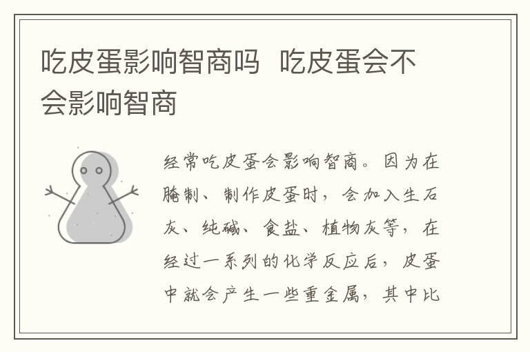 吃皮蛋影响智商吗 吃皮蛋会不会影响智商
