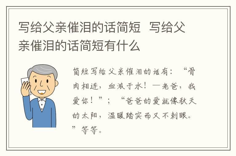 写给父亲催泪的话简短 写给父亲催泪的话简短有什么
