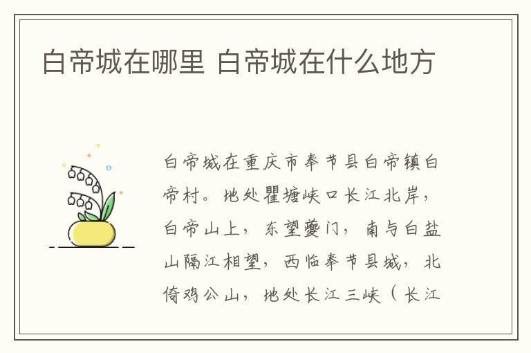 白帝城在哪里 白帝城在什么地方