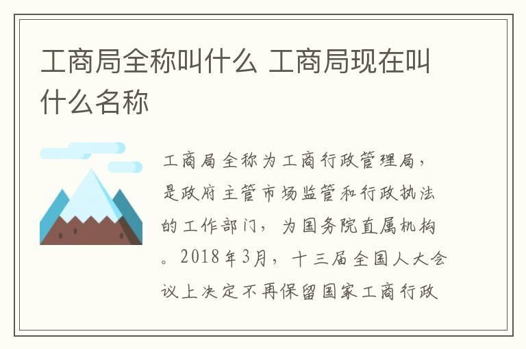 工商局全称叫什么 工商局现在叫什么名称
