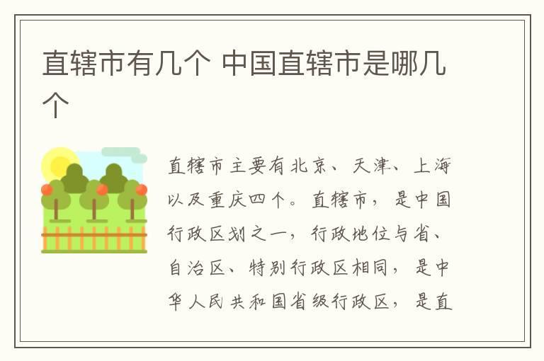 直辖市有几个 中国直辖市是哪几个