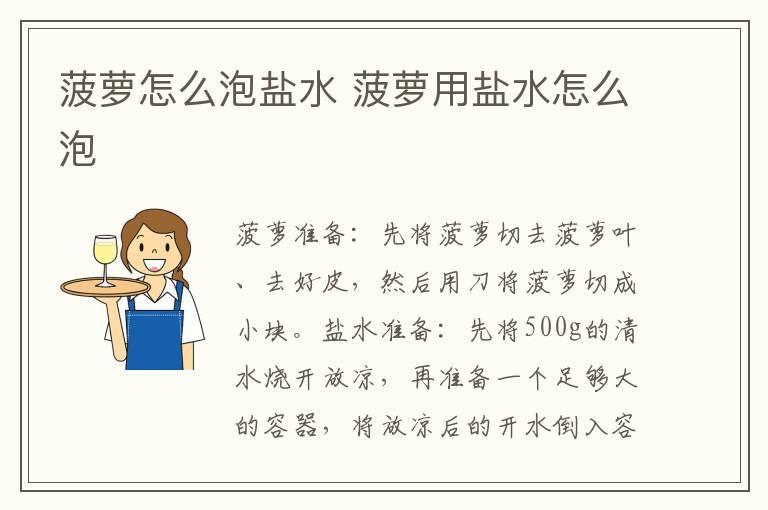 菠萝怎么泡盐水 菠萝用盐水怎么泡