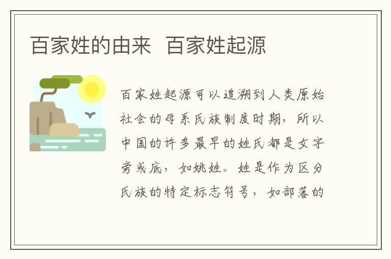 百家姓的由来 百家姓起源