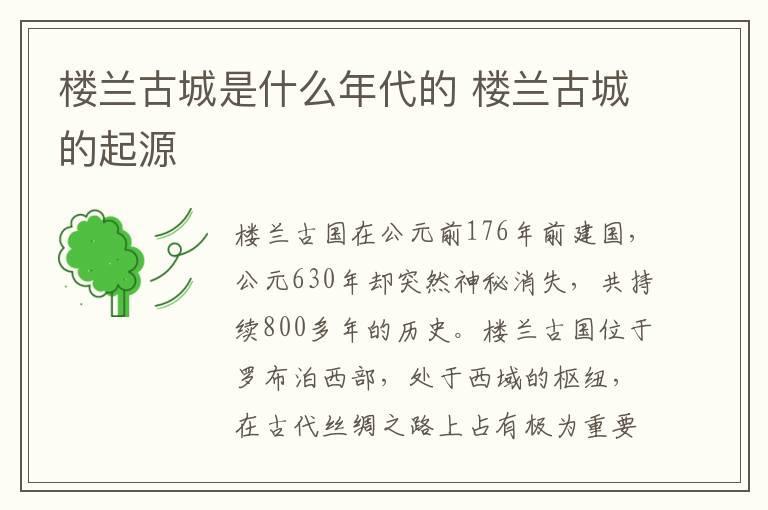 楼兰古城是什么年代的 楼兰古城的起源