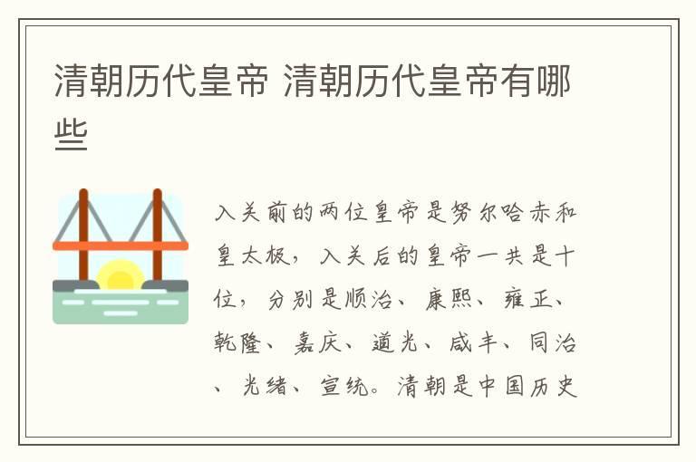 清朝历代皇帝 清朝历代皇帝有哪些