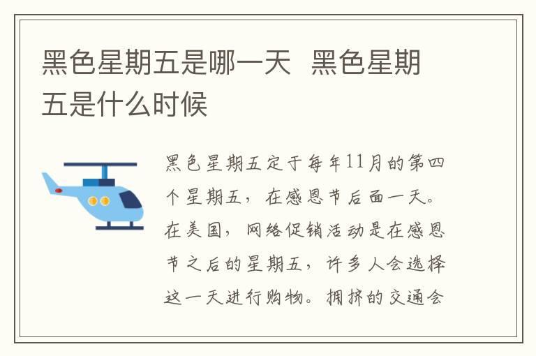 黑色星期五是哪一天 黑色星期五是什么时候