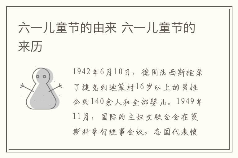 六一儿童节的由来 六一儿童节的来历