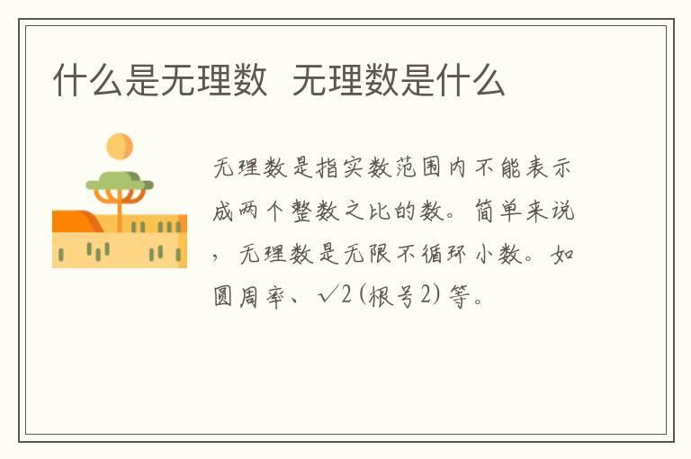 什么是无理数 无理数是什么