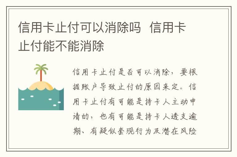 信用卡止付可以消除吗 信用卡止付能不能消除