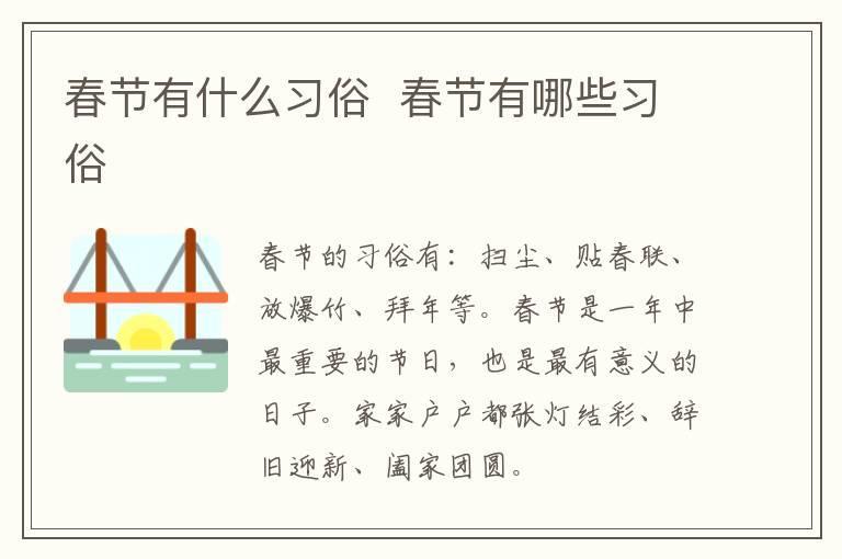 春节有什么习俗 春节有哪些习俗