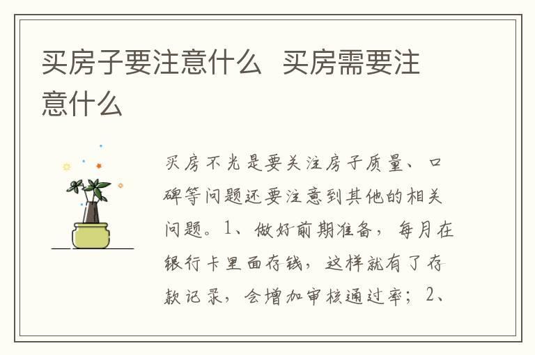 买房子要注意什么 买房需要注意什么
