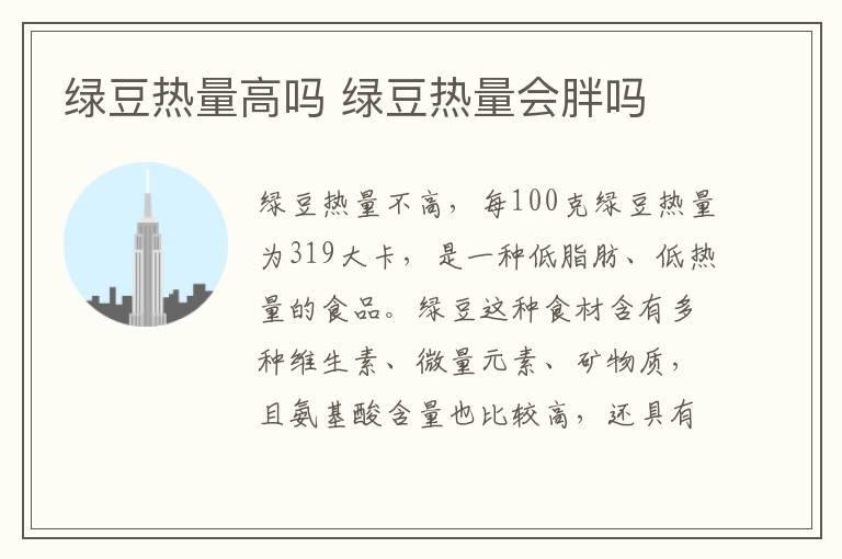 绿豆热量高吗 绿豆热量会胖吗