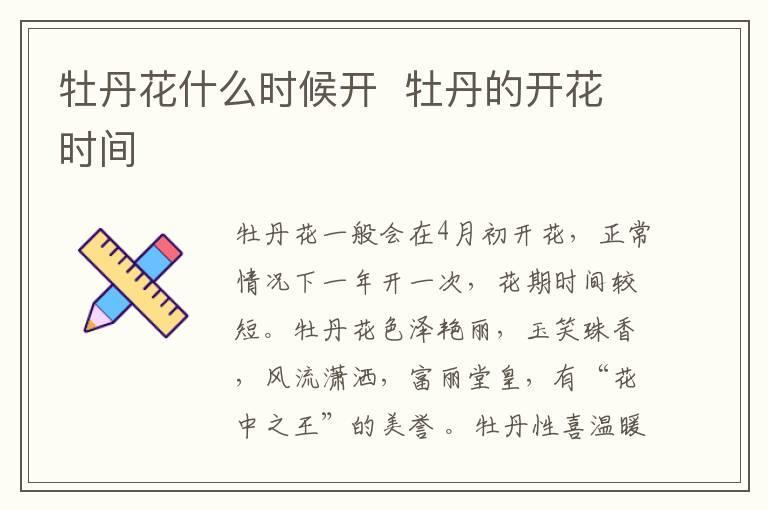 牡丹花什么时候开 牡丹的开花时间