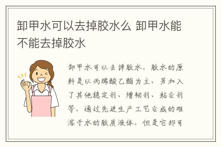 卸甲水可以去掉胶水么 卸甲水能不能去掉胶水