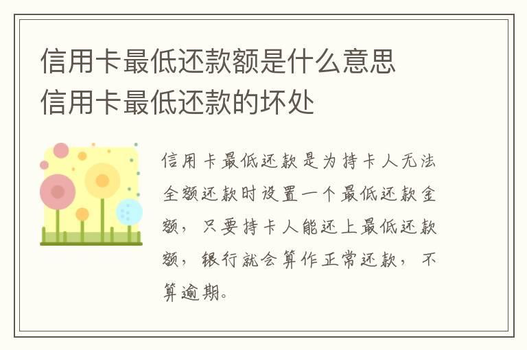 信用卡最低还款额是什么意思 信用卡最低还款的坏处