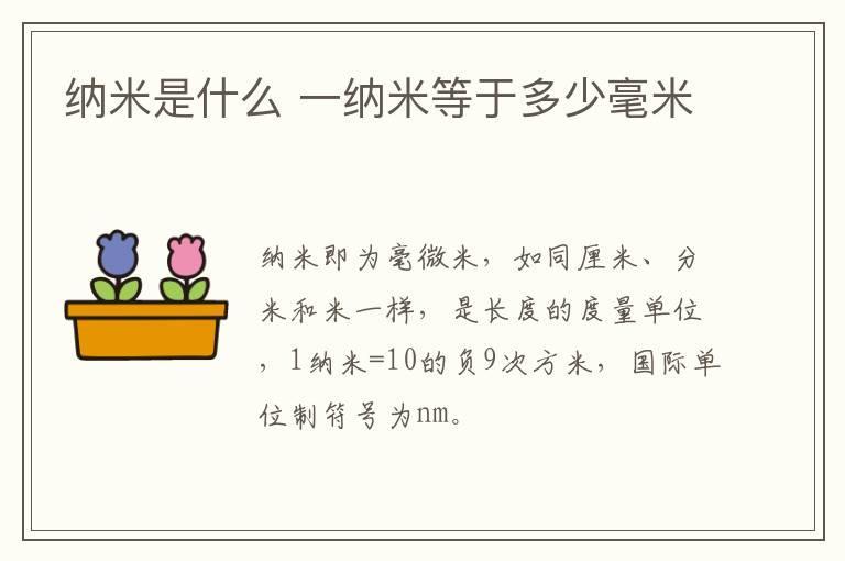纳米是什么 一纳米等于多少毫米