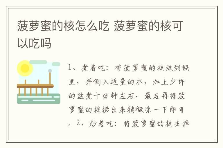 菠萝蜜的核怎么吃 菠萝蜜的核可以吃吗