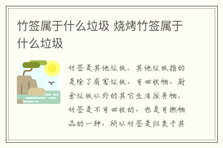 竹签属于什么垃圾 烧烤竹签属于什么垃圾