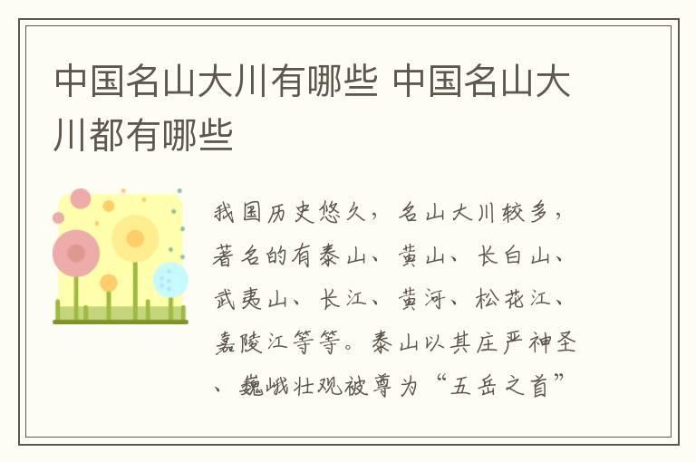 中国名山大川有哪些 中国名山大川都有哪些