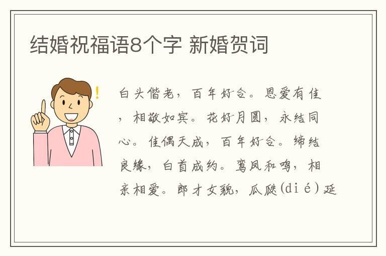 结婚祝福语8个字 新婚贺词