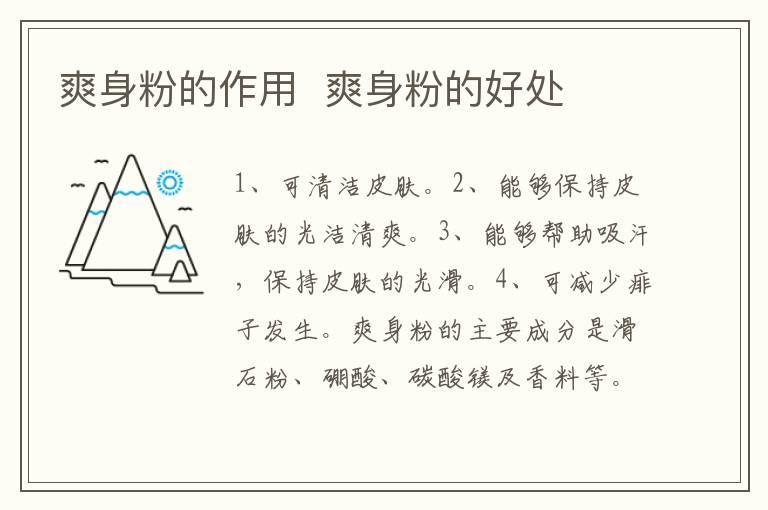 爽身粉的作用 爽身粉的好处
