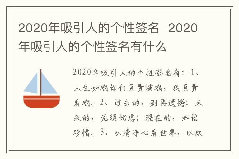 2020年吸引人的个性签名  2020年吸引人的个性签名有什么