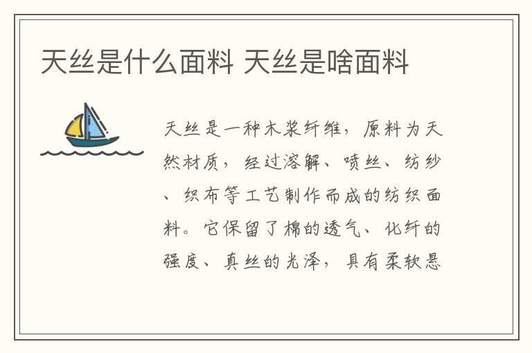 天丝是什么面料 天丝是啥面料