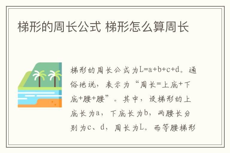 梯形的周长公式 梯形怎么算周长