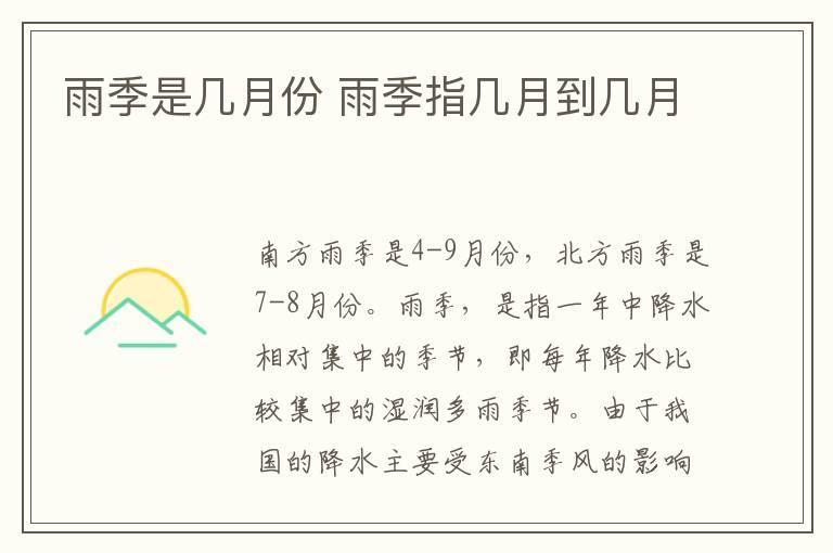 雨季是几月份 雨季指几月到几月
