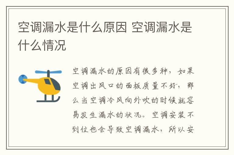 空调漏水是什么原因 空调漏水是什么情况
